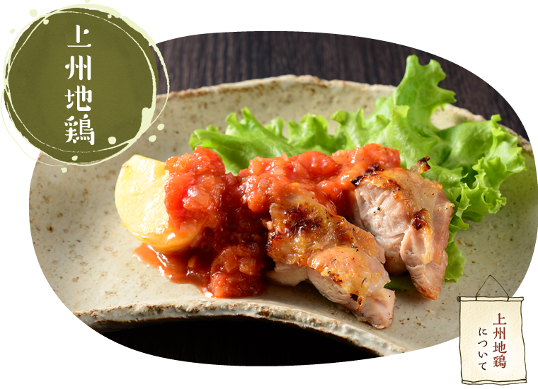 上州地鶏の香草焼きイメージ