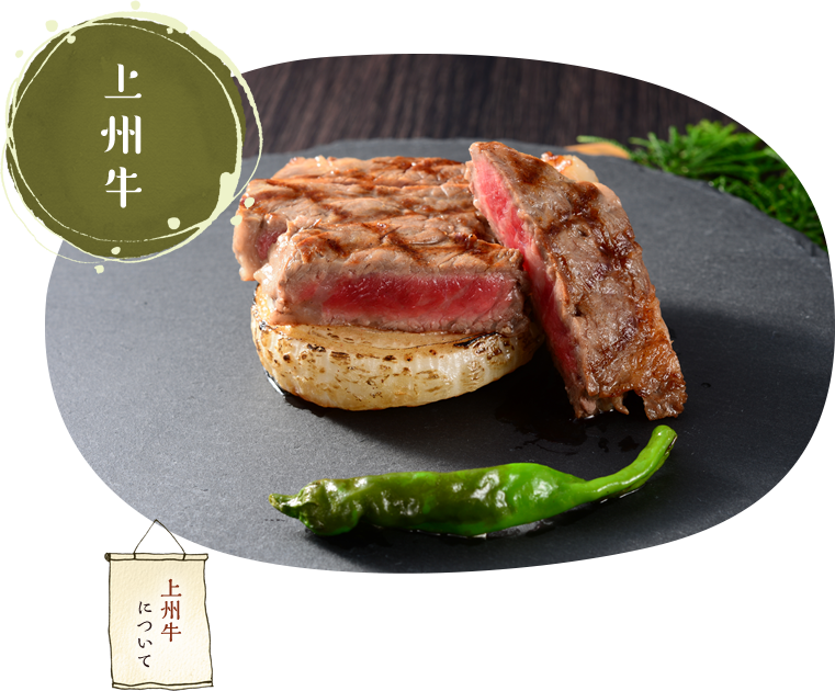 上州牛のステーキイメージ