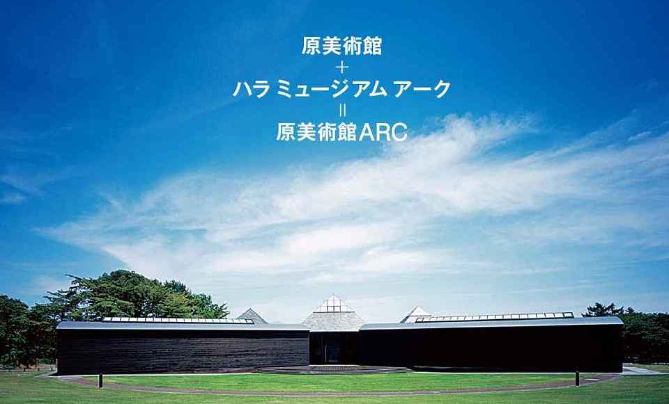 【原美術館ARC】虹をかける：原美術館／原六郎コレクション