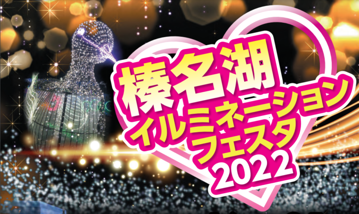 ☆榛名湖イルミネーションフェスタ 2022☆12/16〜12/25※終了いたしました