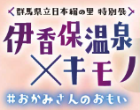 日本絹の里『伊香保温泉×キモノ』特別展開催　11月12日～12月12日