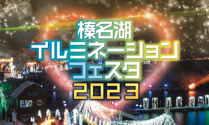 ☆榛名湖イルミネーションフェスタ 2023☆12/15〜12/25　※終了いたしました