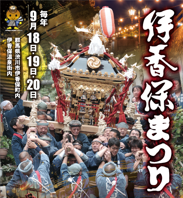 伊香保まつり 9月18日～20日　※終了いたしました