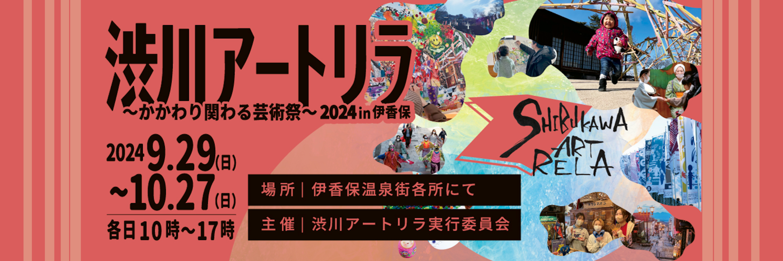 第４回 渋川アートリラ2024 in伊香保 2024年9月29日〜10月27日