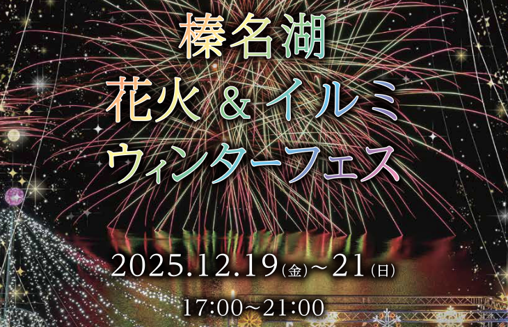 ☆榛名湖花火&イルミウィンターフェス 2025☆12/19〜12/21