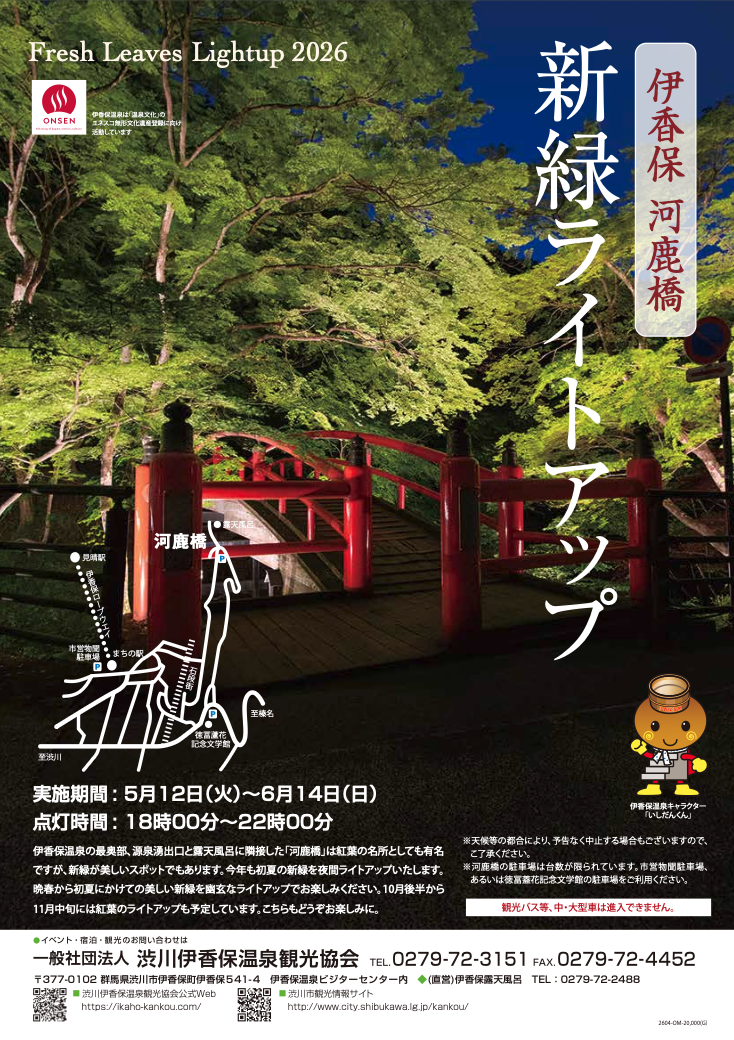 伊香保河鹿橋　新緑ライトアップ2026　5月12日（火）～6月14日（日）